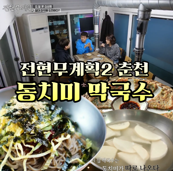 전현무계획2-춘천-막국수---40년-전통의-서면-동치미-막국수-맛집