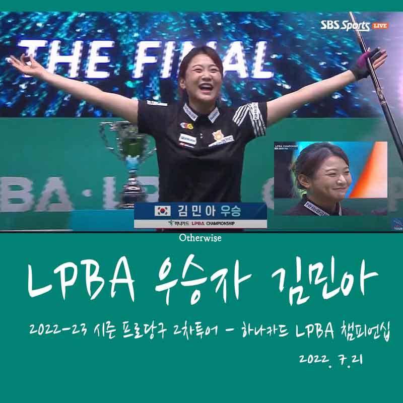 하나카드 LPBA 챔피언십 우승자 -김민아 당구선수