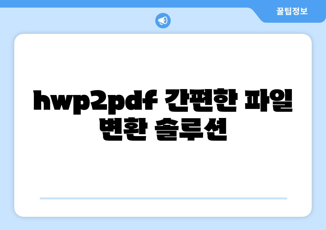 hwp2pdf| 간편한 파일 변환 솔루션