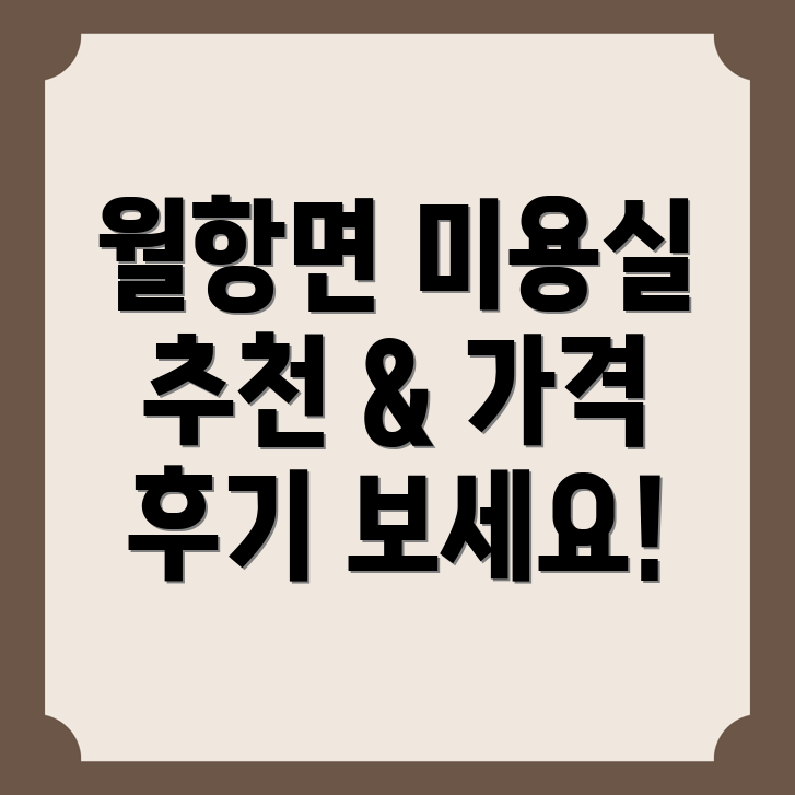 성주 월항면 미용실