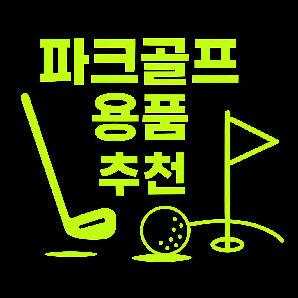 파크골프, 어떤 스포츠인가요?