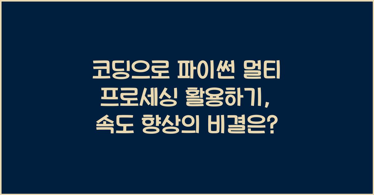 코딩으로 파이썬 멀티 프로세싱 활용하기
