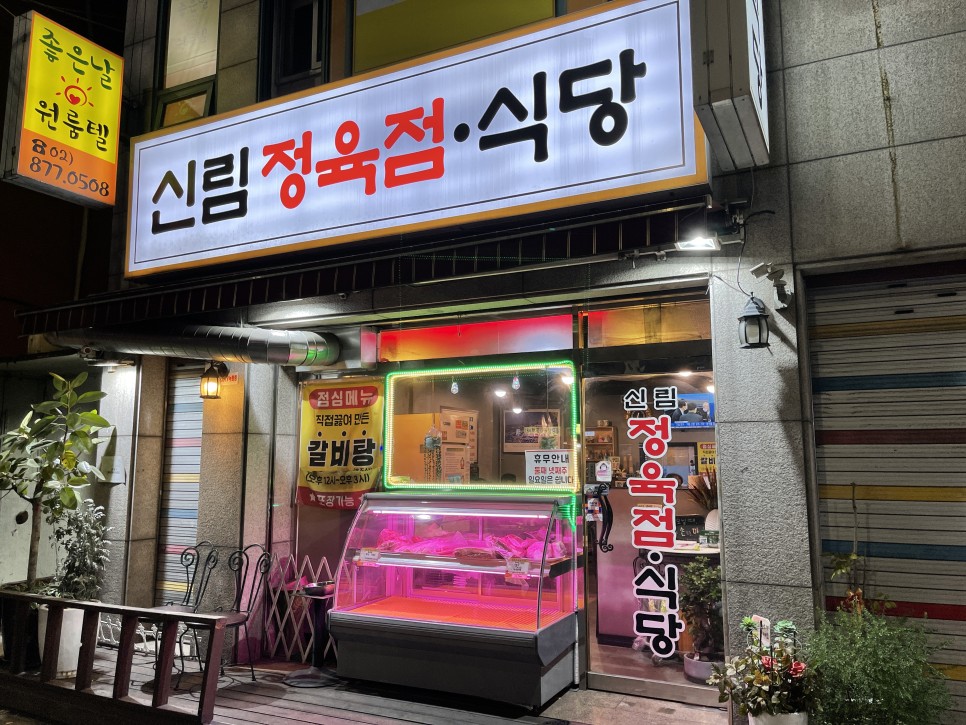  [신림/당곡사거리] 신림정육점식당 : 고기퀄리티를 신경쓴다면 역시 정육식당!