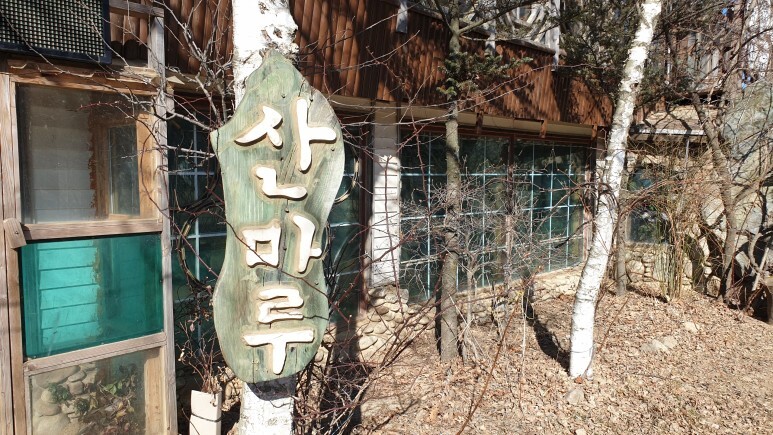 산마루가든 이미지