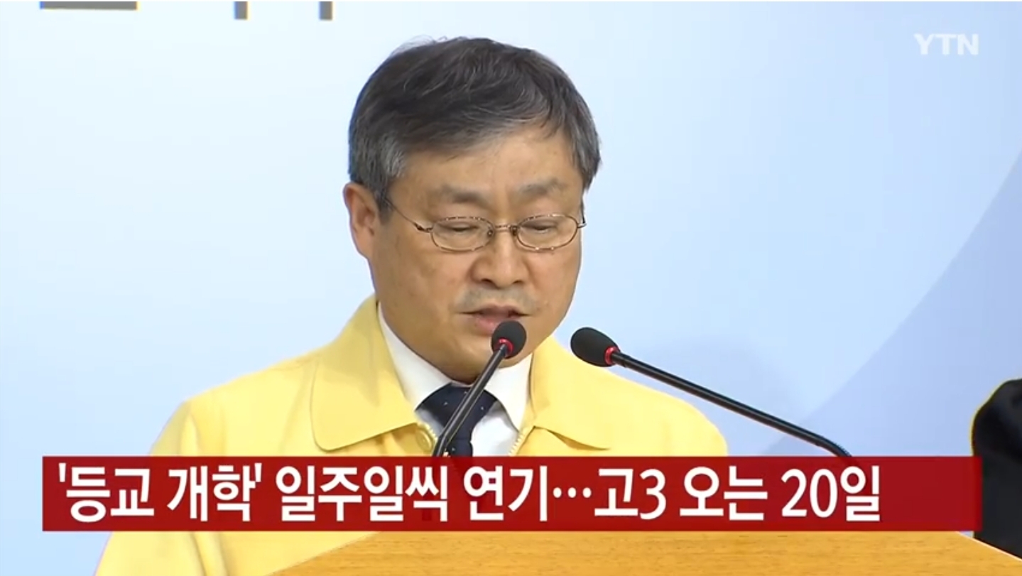  등교개학 일주일 재연기