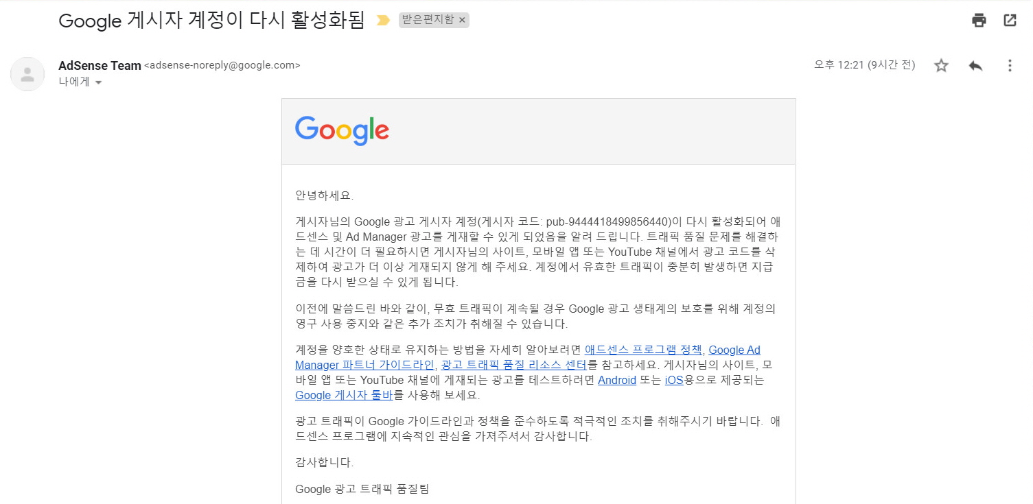  [애드센스] 계정이 일시중지 이후 계정이 다시 활성화 됨? 아직 안됨...
