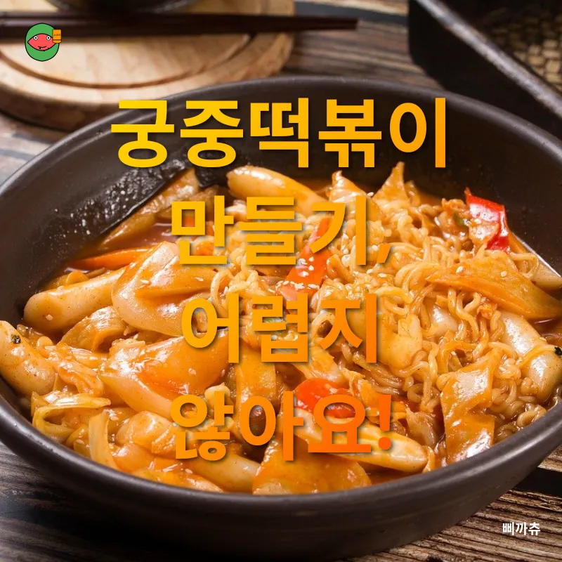 궁중떡볶이_3