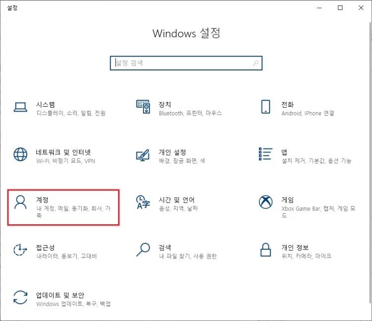 Windows-설정-계정-클릭