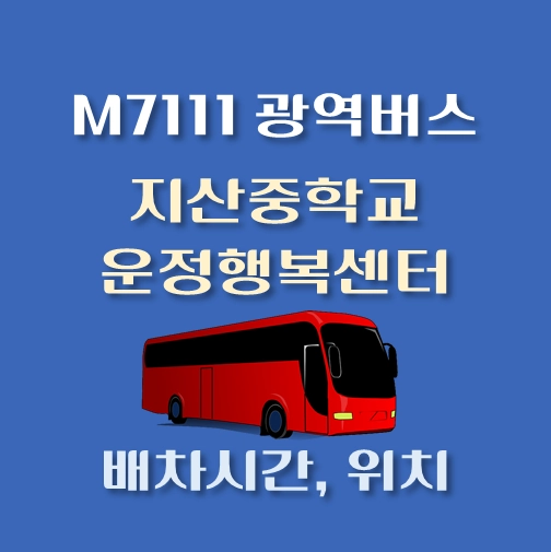썸네일-M7111번-광역버스-지산중학교-운정행복센터-정류장-위치-배차시간
