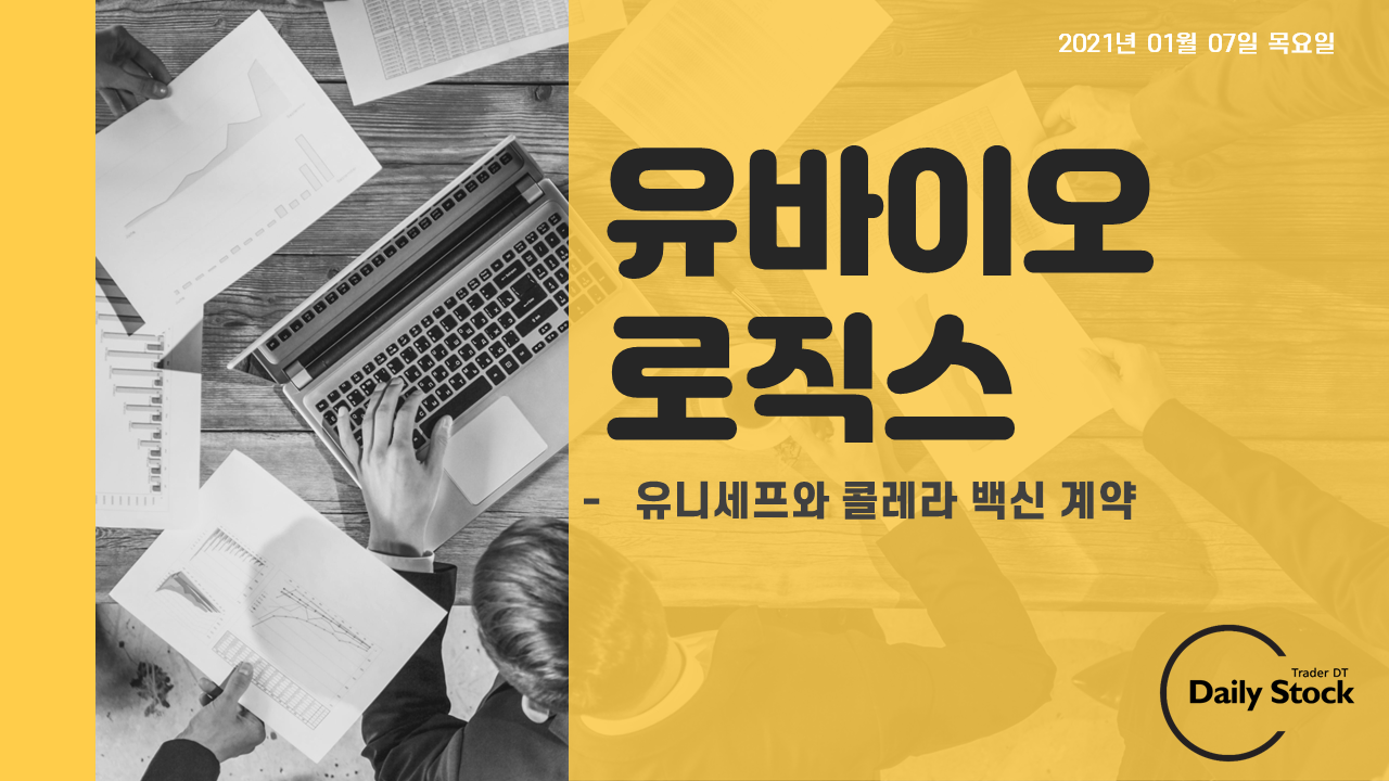  유바이오로직스 주가 전망 - 유니세프와 콜레라 백신 계약 : 낙주매매