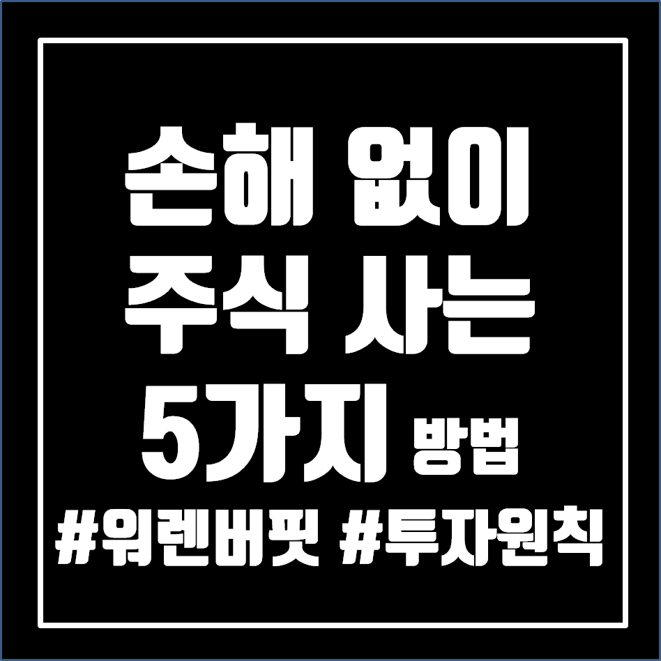  주식 투자 원칙 5가지 정리. (손해 안보는 법)