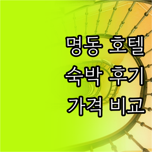 서울 명동 인근 호텔 숙박 후기와 가
