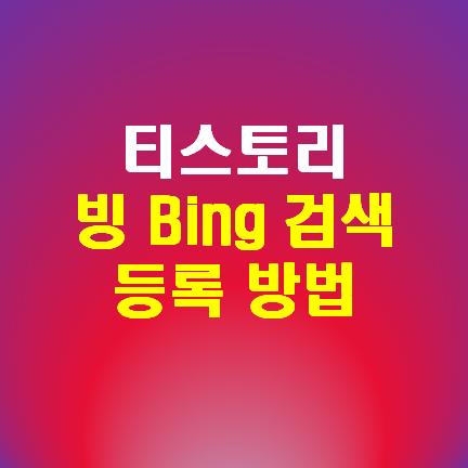  티스토리 방문자 늘리기 : 빙 Bing 검색 등록