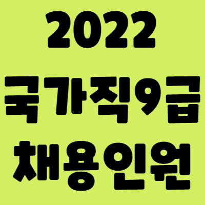 2022 국가직 9급 채용인원