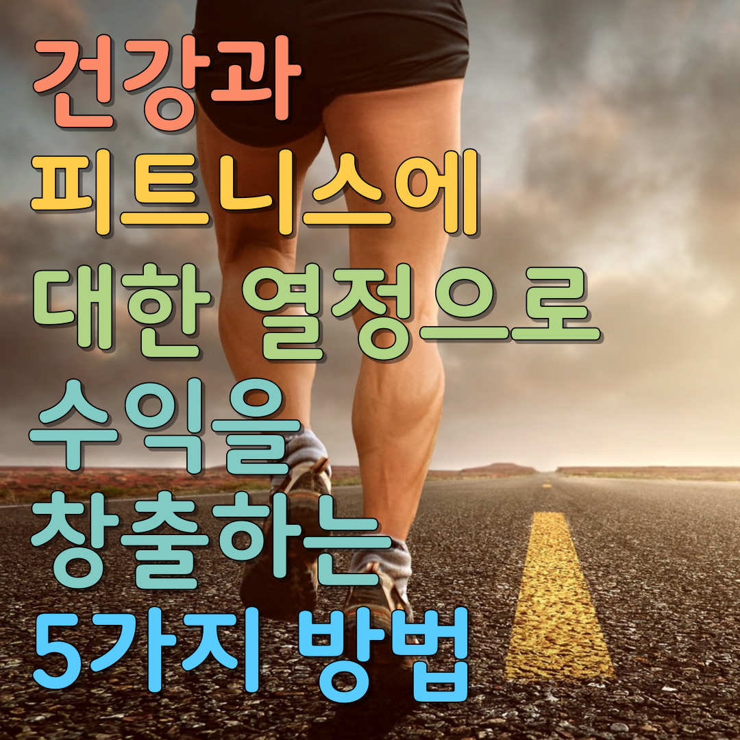  건강과 피트니스에 대한 열정으로 수익을 창출하는 5가지 방법