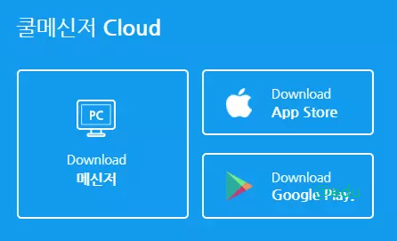 쿨메신저 클라우드 다운로드