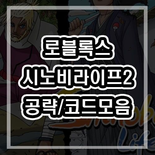  로블록스 시노비 라이프 2 공략 과 코드 모음 입력 방법?!