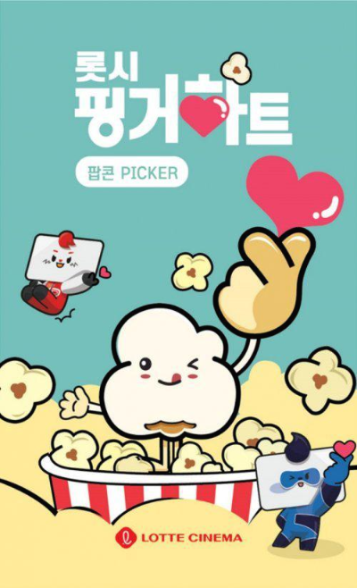  롯데시네마 롯시핑거하트 챌린지 이벤트를 진행