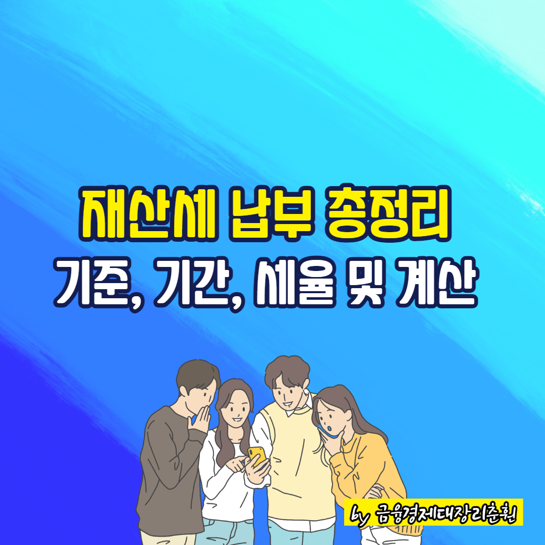 재산세 납부 총정리