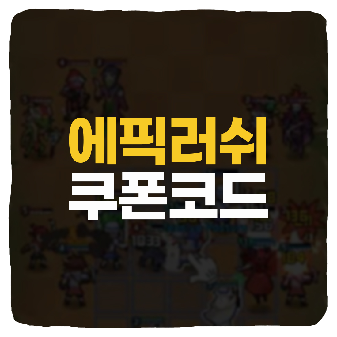 에픽 러쉬 쿠폰 번호
Epic Rush Codes