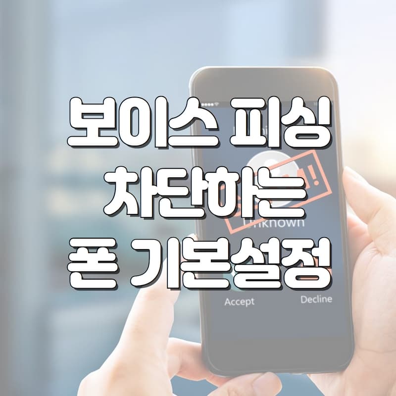  보이스피싱 차단하는 스마트폰 기본설정