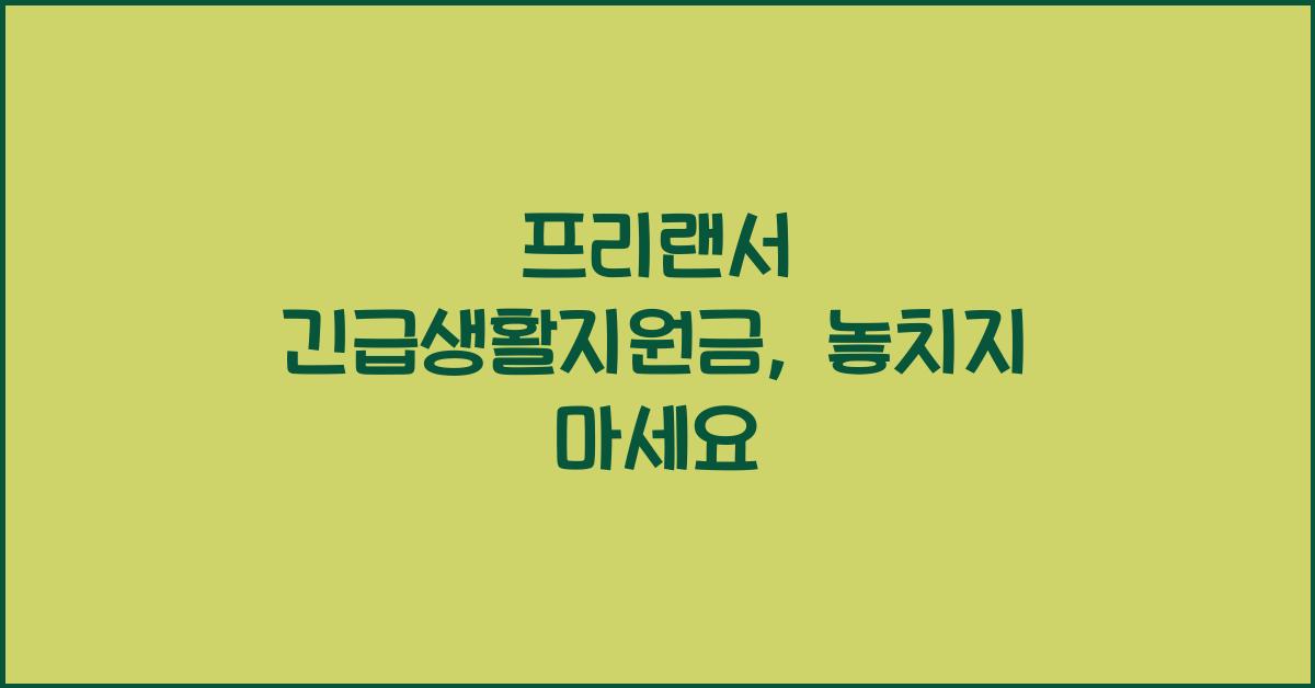 프리랜서 긴급생활지원금