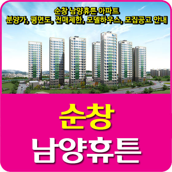  순창 남양휴튼 아파트 분양가 및 평면도, 전매제한, 모델하우스, 모집공고 안내