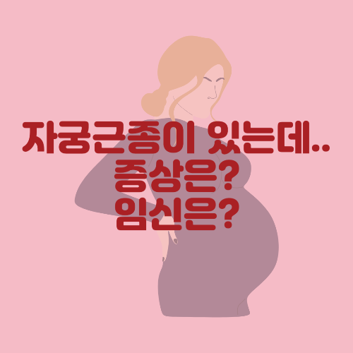자궁근종 증상 임신 후유증