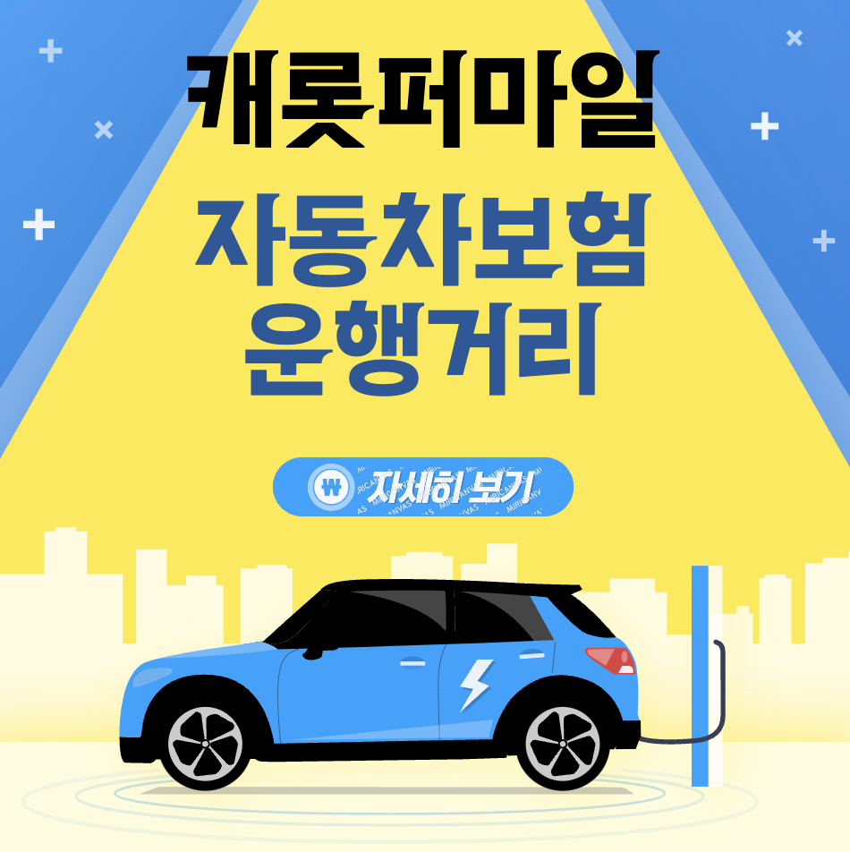 캐롯 퍼마일 자동차보험 갱신혜택 &#124; 운행거리 별 요금 청구