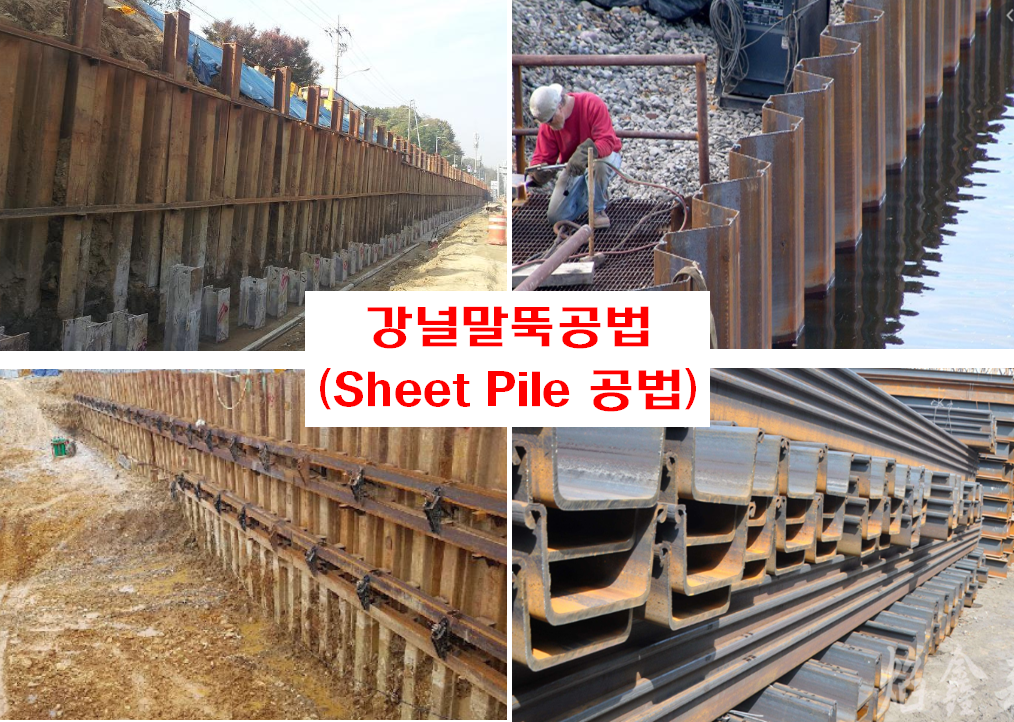  강널말뚝공법(Sheet Pile 공법)