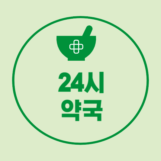 서울 24시 약국