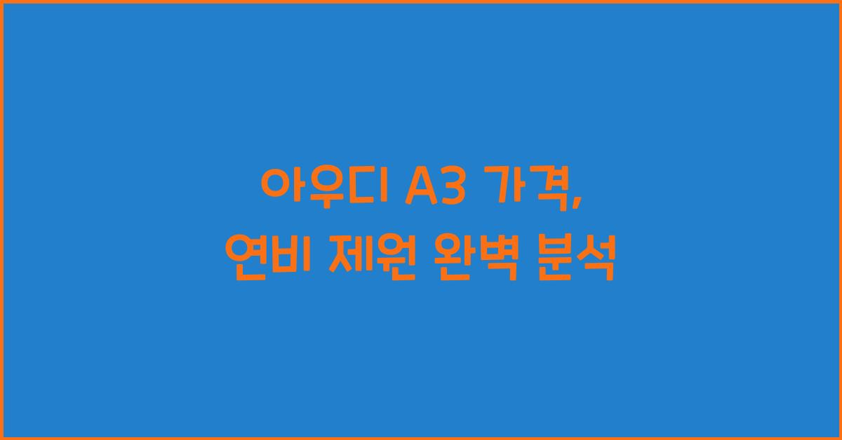 아우디 A3 가격, 연비 제원
