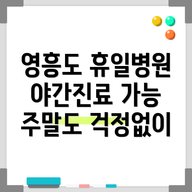 영흥면 휴일진료 병원