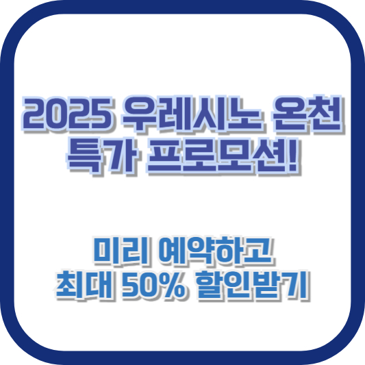 2025 우레시노 온천 특가 프로모션! 미리 예약하고 최대 50% 할인받기