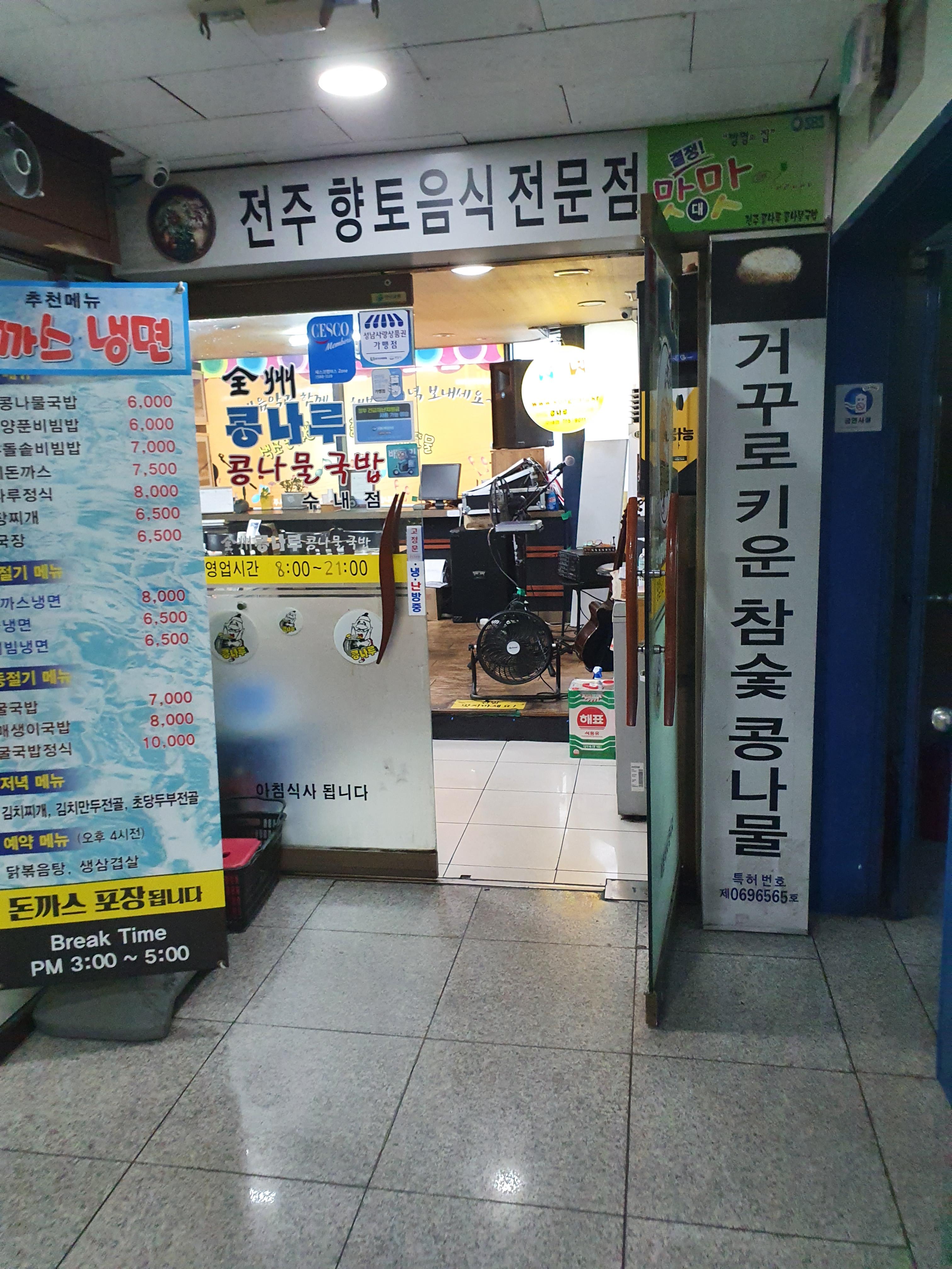 전주 콩나루 콩나물 국밥 이미지
