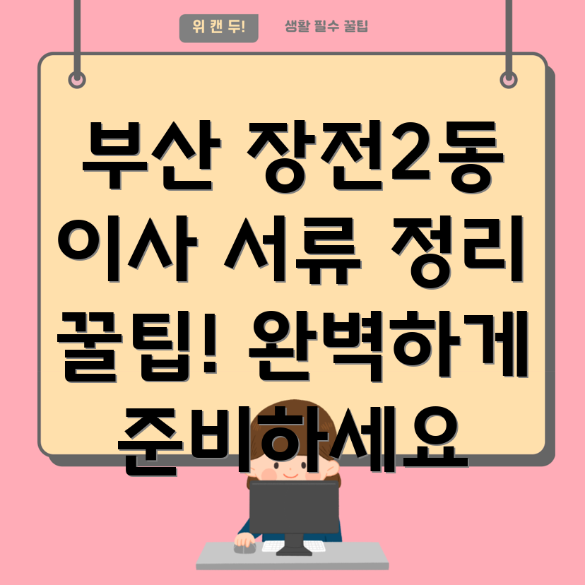 부산 이사 서류 정리