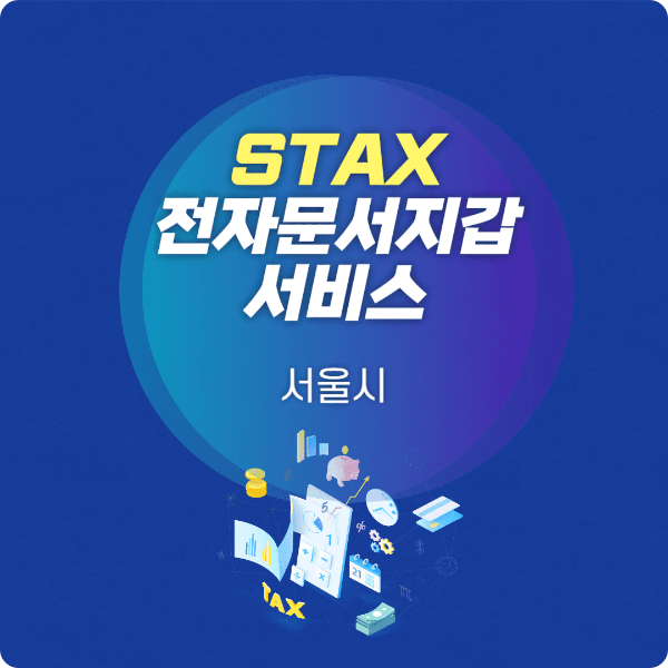 STAX 서비스 이용