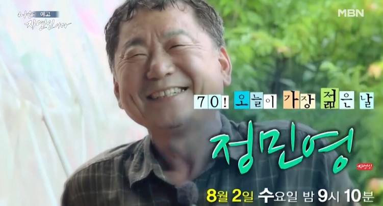 나는자연인이다-70오늘이가장젊은날-정민영