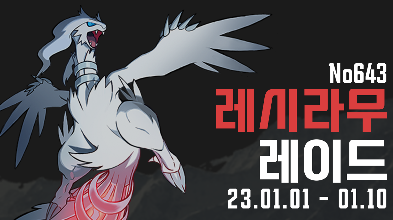  [2023.01.01 - 01.10] 레시라무