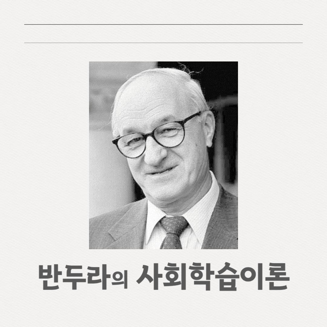 반두라의 사회학습이론