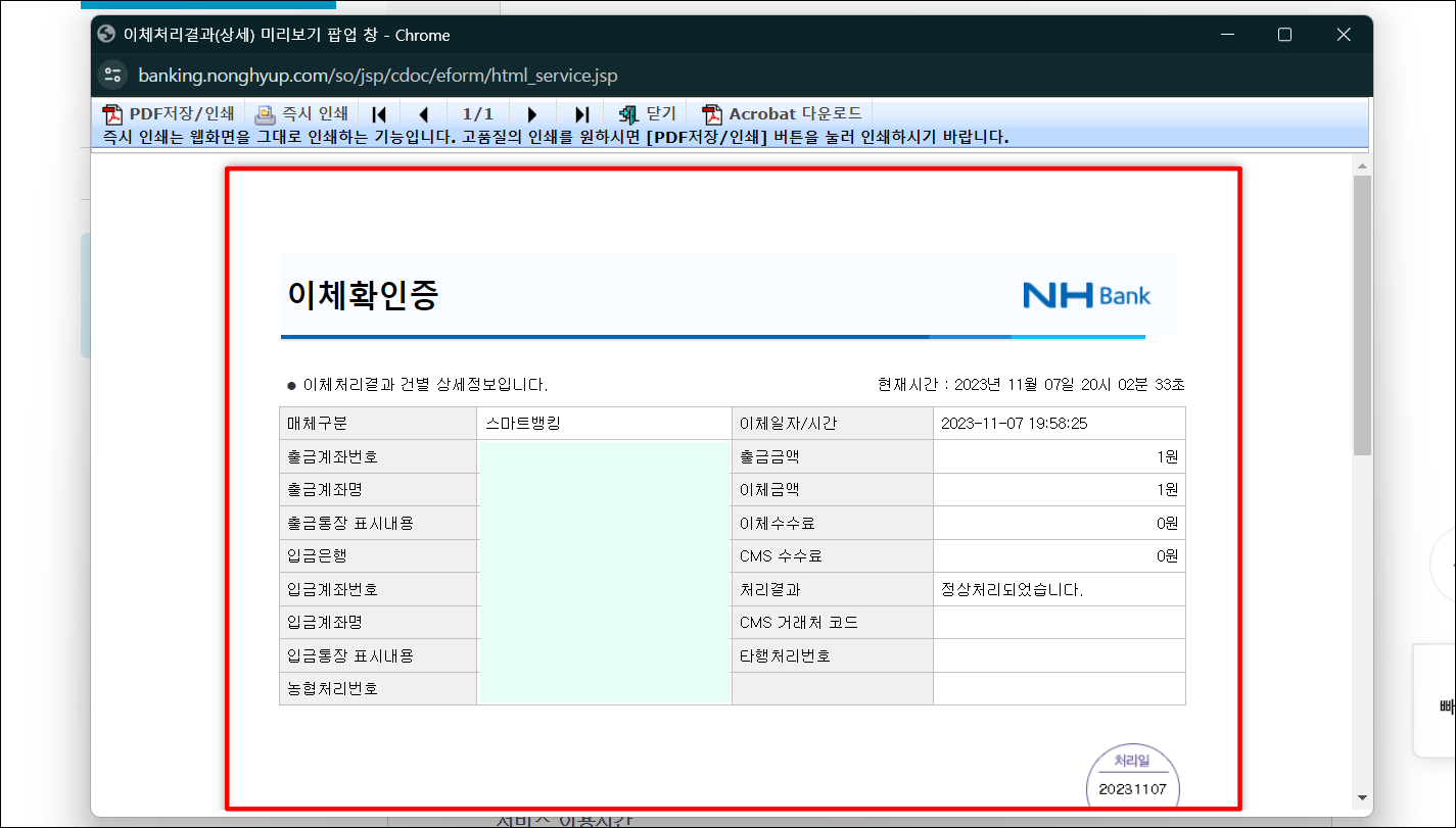 조회가 완료된 이체확인증을 확인