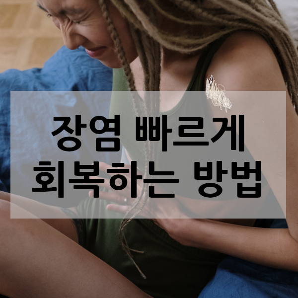 장염 빠른 회복 방법 및 예방법