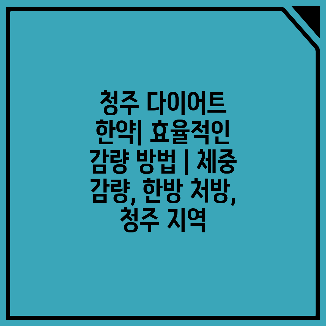 청주 다이어트 한약 효율적인 감량 방법  체중 감량, 