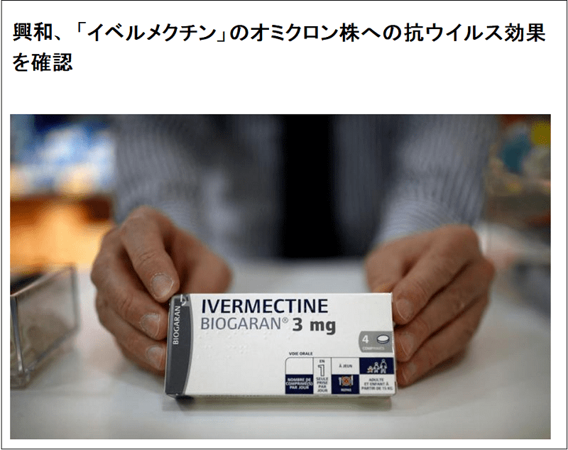  일본 제약사, "이버멕틴 오미크론 등 코로나 변종에 '효과 있다" 발표 Japan's Kowa says Ivermectin showed 'antiviral effect' against Omicron