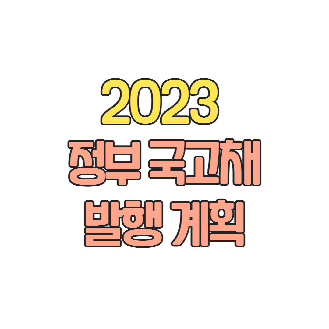  2023 정부 국채 발행 계획 발표