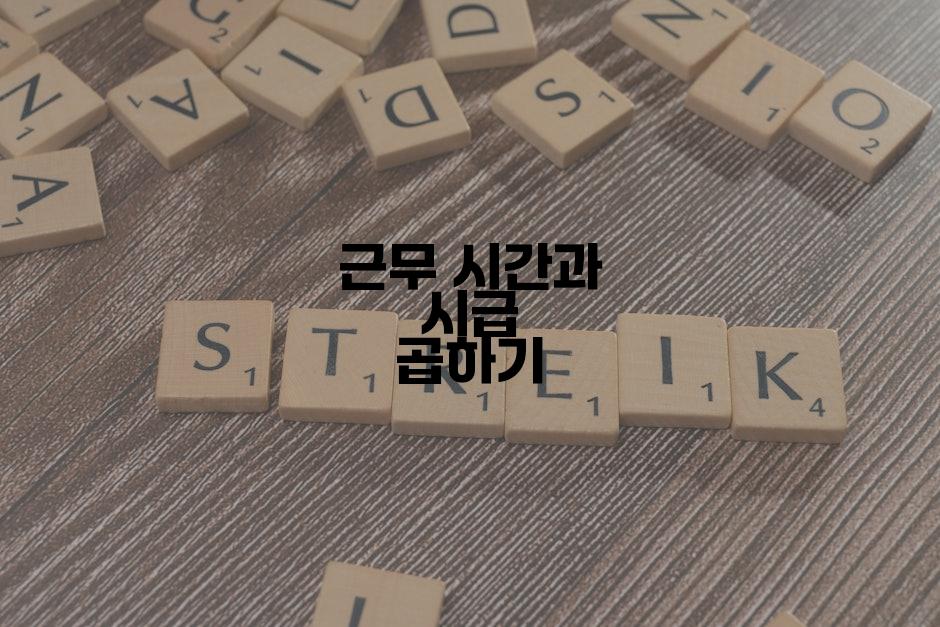근무 시간과 시급 곱하기