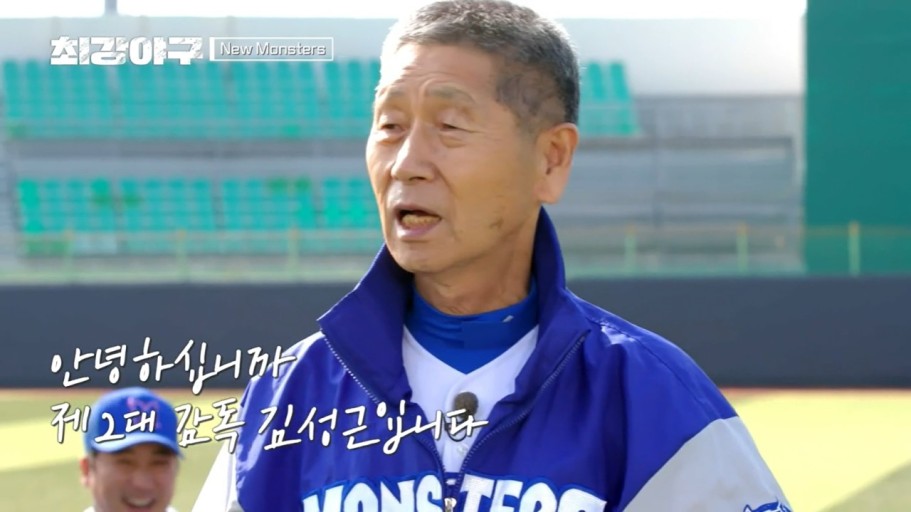  야구의 신, 김성근 감독님