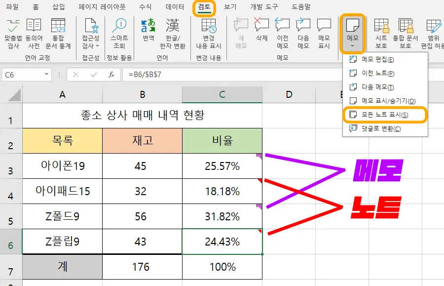 엑셀 모든 노트 표시를 설정하는 모습