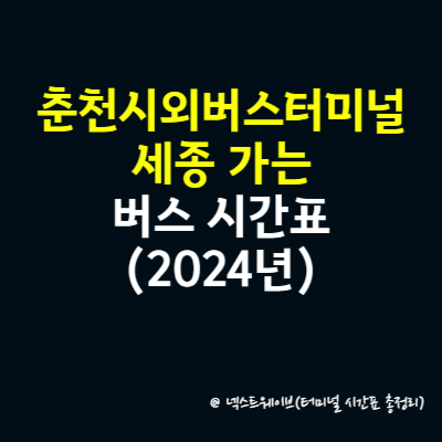 춘천시외버스터미널에서 세종 가는 버스 시간표(2024년)