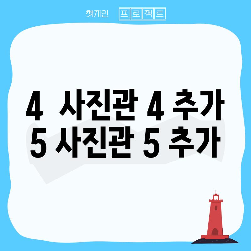 4.  (사진관 4 추가) …  ## 5. (사진관 5 추가) …